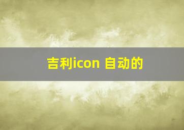 吉利icon 自动的